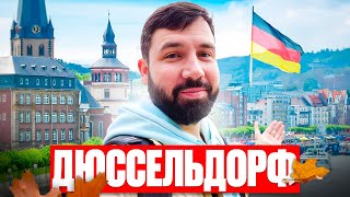 видео: Дюссельдорф 2025: Контрасты немецкого города картинка: Дюссельдорф 2025: Контрасты немецкого города