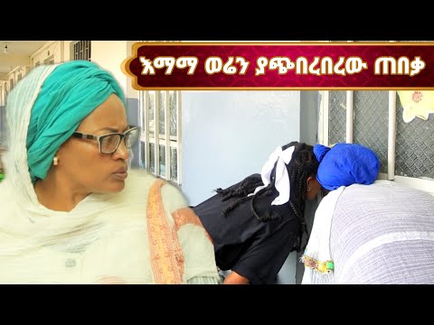 እማማ ወሬ ምዕራፍ 2 ክፍል 28 አስቂኝ ድራማ New Amharic Film 2025