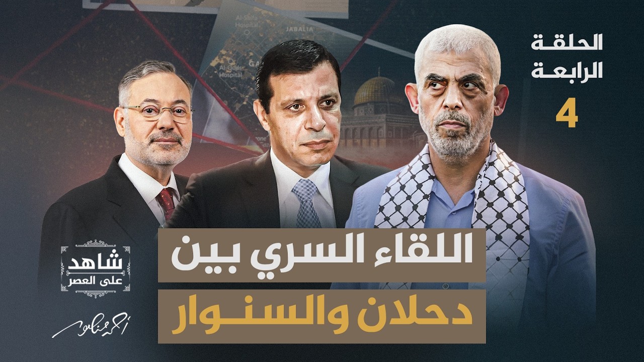 4- اللقاء السري بين يحيى السنوار ومحمد دحلان ..  [الحلقة 4 كاملة] من شاهد على عصر السنو!ر