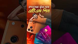 iPhone ATM Pin Trick #techsciguy #smartphone #bengalitechie #tech#iphone #avrounplugged