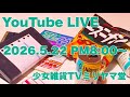 少女雑貨TVミリヤマ堂定例会議(2026.5.22)
