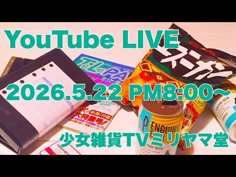 少女雑貨TVミリヤマ堂定例会議(2026.5.22)