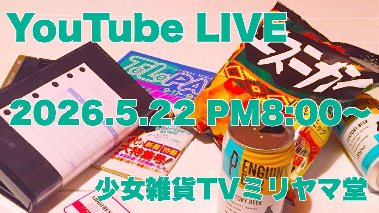 少女雑貨TVミリヤマ堂定例会議(2026.5.22)