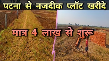 पटना खुसरूपुर में INVESTMENT प्लॉट खरीदे! PLOT IN PATNA! PLOT FOR SALE #realestate #plot #property 