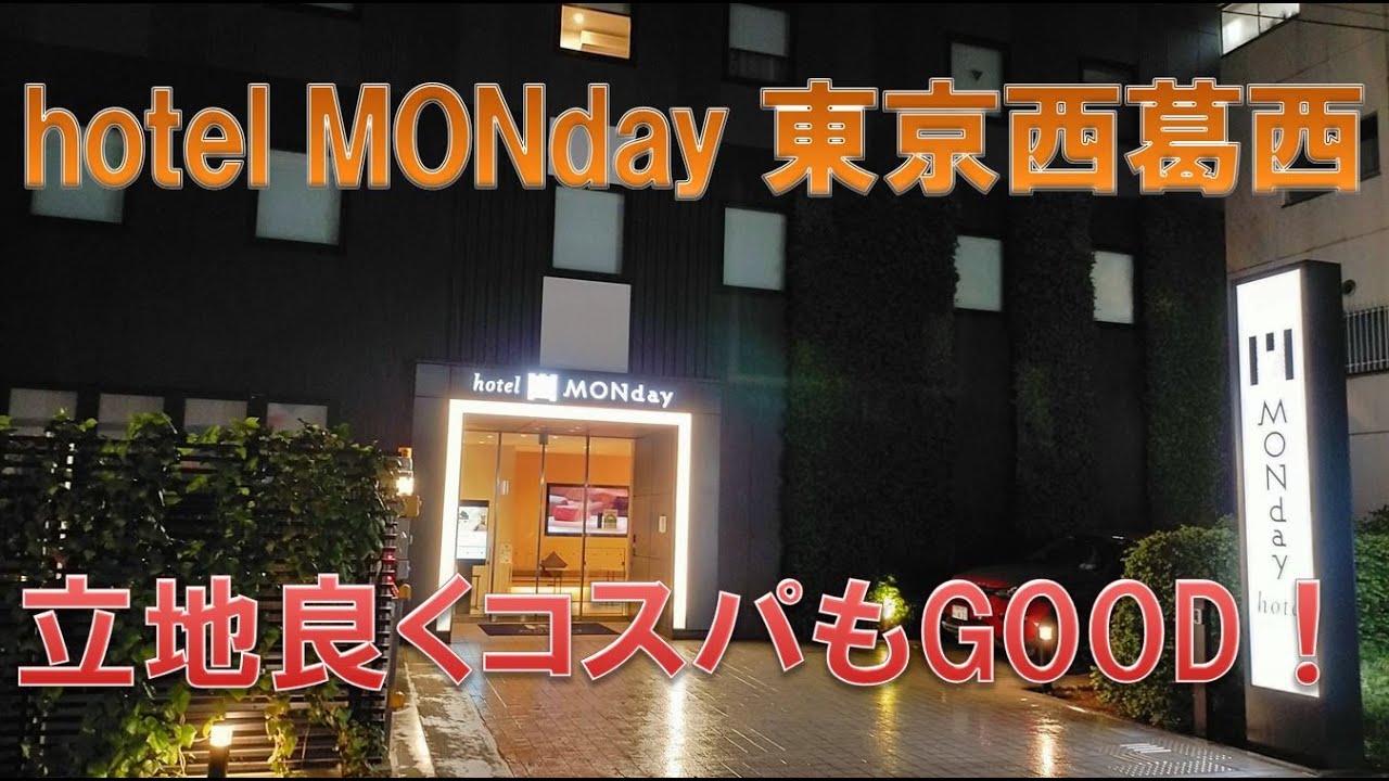 hotel monday 東京 西 葛西