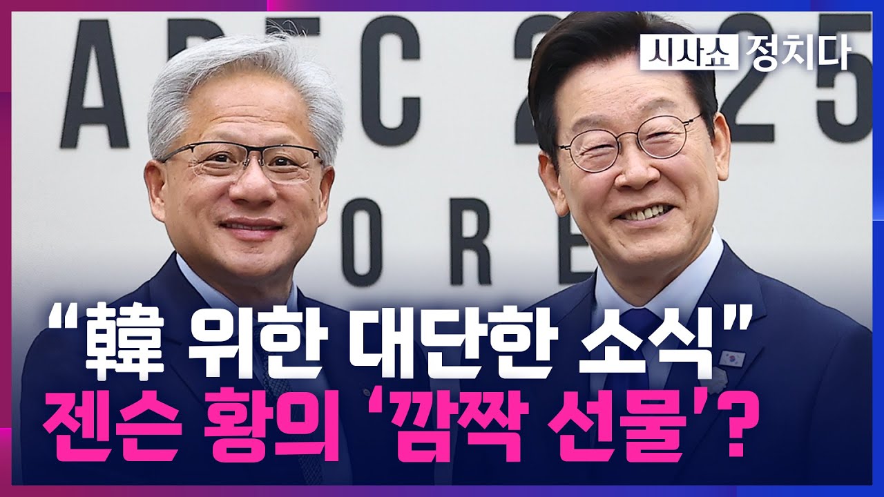 [시사쇼 정치다] 규모 최대 14조 원에 육박하는 韓 위한 젠슨 황의 '깜짝 선물'? - YouTube