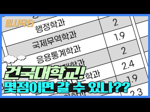 [2023학년도 입시]건국대학교 수시/정시, 몇점이면 갈 수 있나?!_입시닥터