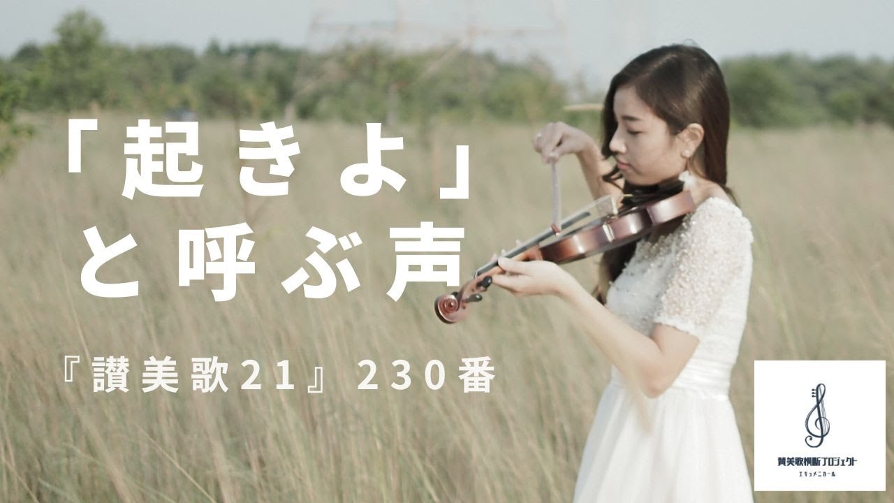 コラールの王、登場】『讃美歌21』230番「起きよと呼ぶ声」【でも