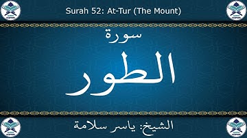 القرآن الكريم بصوت ياسر سلامة - سورة الطور