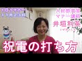 『井垣利英のひと言マナー美人』 祝電のマナー　１１月２３日