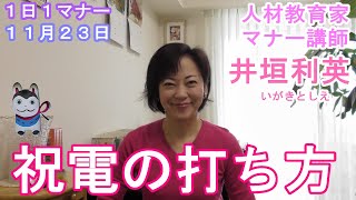 『井垣利英のひと言マナー美人』 祝電のマナー　１１月２３日