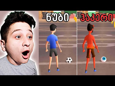 სუპერ გოლის გატანა Flick Goal - Ubralod Noobi