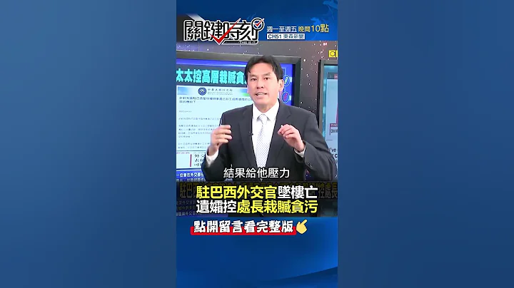 #驻巴西外交官 坠楼亡 遗孀控处长栽赃贪污@ebcCTime #shorts - 天天要闻