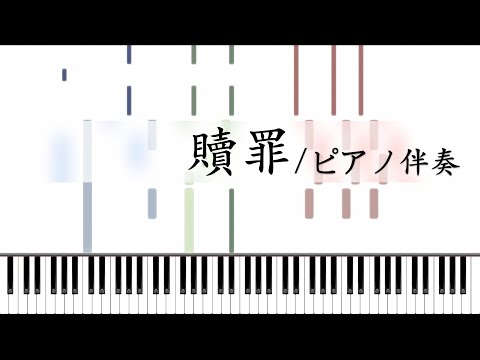 【伴奏】贖罪 / feat. VOCALOIDs【ピアノ】