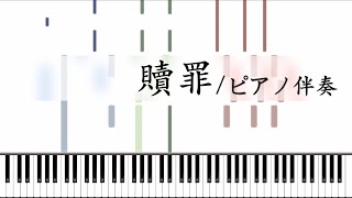 【伴奏】贖罪 / feat. VOCALOIDs【ピアノ】