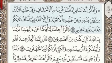 سورة الاحقاف مكتوبة بصوت الشيخ عبد الباسط عبد الصمد