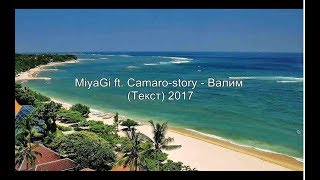 Miyagi & Camaro story - Валим (Текст)