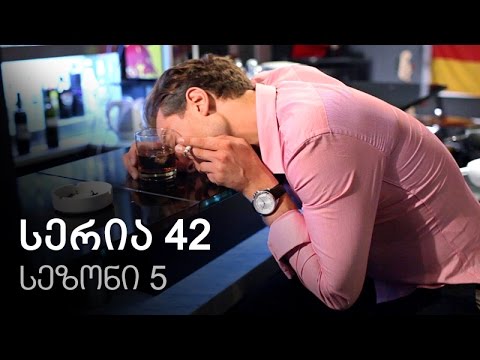 ჩემი ცოლის დაქალები - სერია 42 (სეზონი 5)
