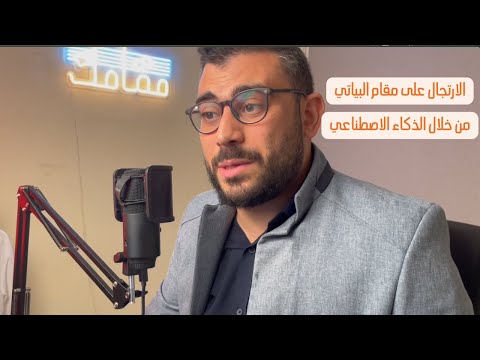 الارتجال على مقام البياتي من خلال الذكاء الاصطناعي مختصر