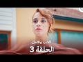 مسلسل الحب والأمل الحلقة 3 كاملة HD (Arabic Dubbed)