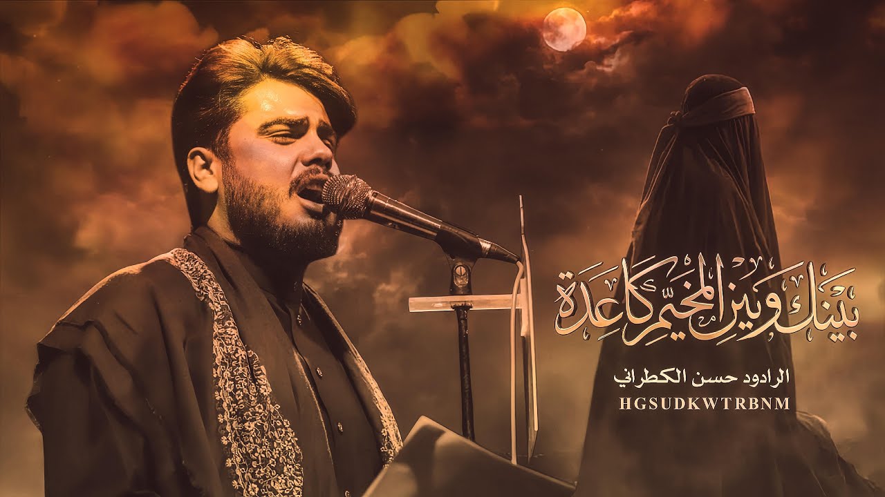 بينك وبين المخيم كاعدة | حسن الكطراني 1447 هـــ