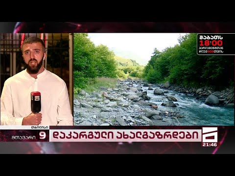 კინტრიშის ხეობაში დაკარგული ახალგაზრდების პოვნა ისევ ვერ ხერხდება