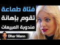 Dhar Mann فتاة طماعة تقوم بإهانة مندوبة المبيعات Dhar Mann فتاة طماعة تقوم بإهانة مندوبة المبيعات