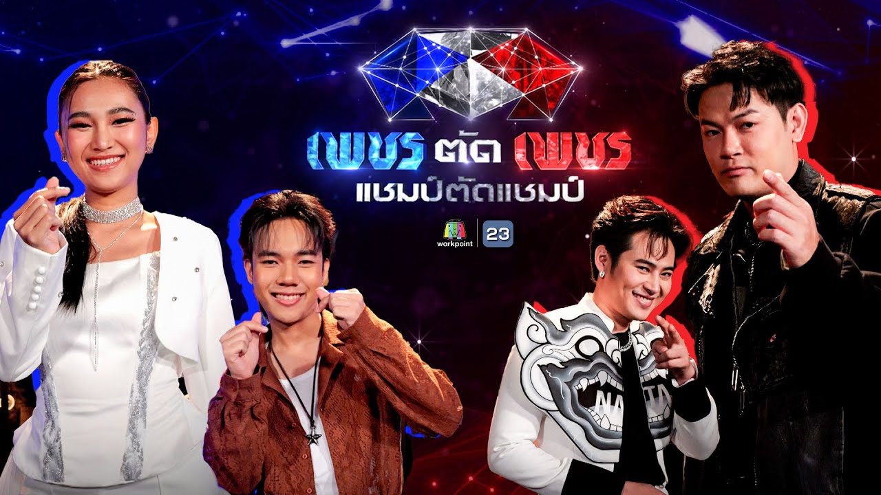 เพชรตัดเพชร แชมป์ตัดแชมป์ | 23 ก.พ. 68 Full EP
