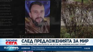 Какво Мислят Жителите На Буча За Американския План За Мир?