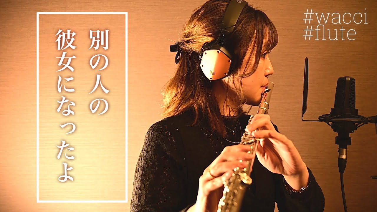 フルートcover「別の人の彼女になったよ / wacci」深澤美香／浜砂弘明