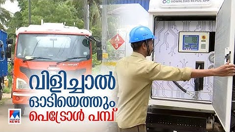 തൃശൂരിൽ സഞ്ചരിക്കുന്ന പെട്രോൾ പമ്പ്; ഡീസൽ പറഞ്ഞിടത്ത് വന്ന് അടിച്ചു തരും | Thrissur  Diesel vehicle