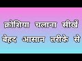 How to crochet chain stitch | crochet basic Day-01 for beginners in hindi