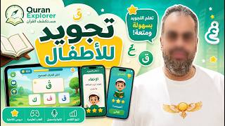 تطبيق تفاعلي مجاني متعدد اللغات لتعليم التجويد للأطفال عن طريق الألعاب    مستكشف القرآن لتعليم التجو screenshot 1