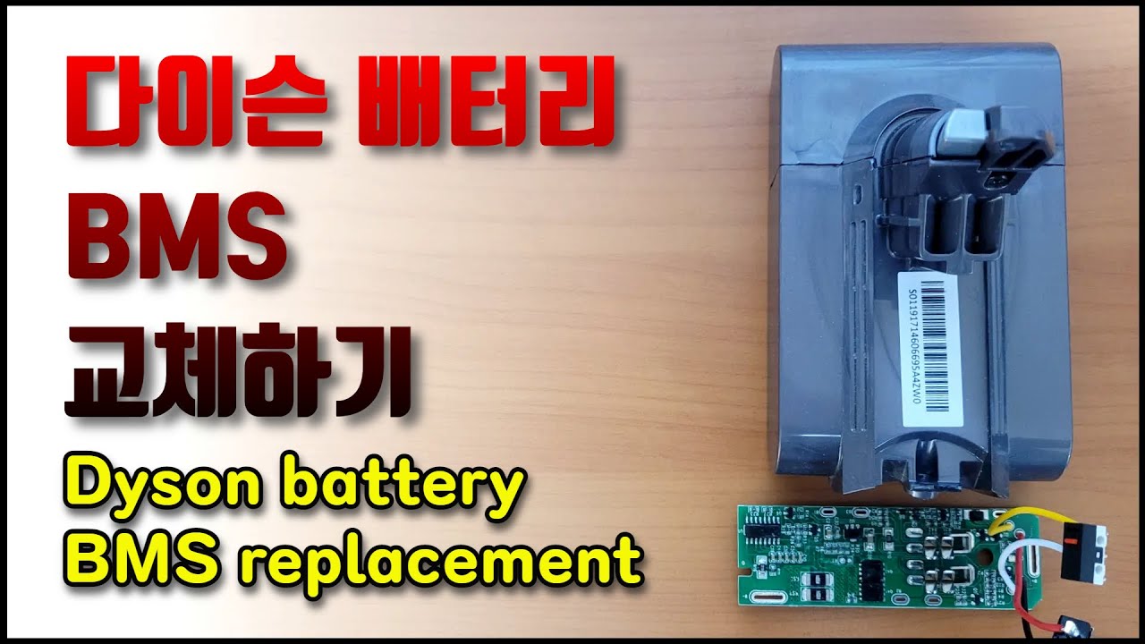다이슨 V6 청소기 BMS 교체하기( Replacing Dyson battery BMS ) YouTube