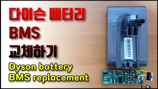 다이슨 V6 청소기 BMS 교체하기( Replacing Dyson battery BMS )