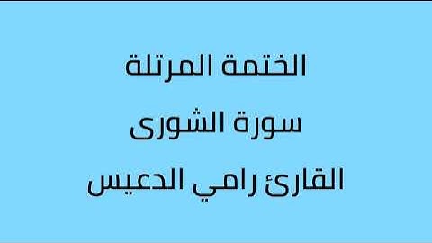 سورة الشورى القارئ رامي الدعيس