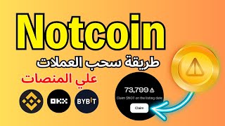 عملة Notcoin | كيفية سحب العملات وربط المحفظة وطريقة البيع علي المنصات