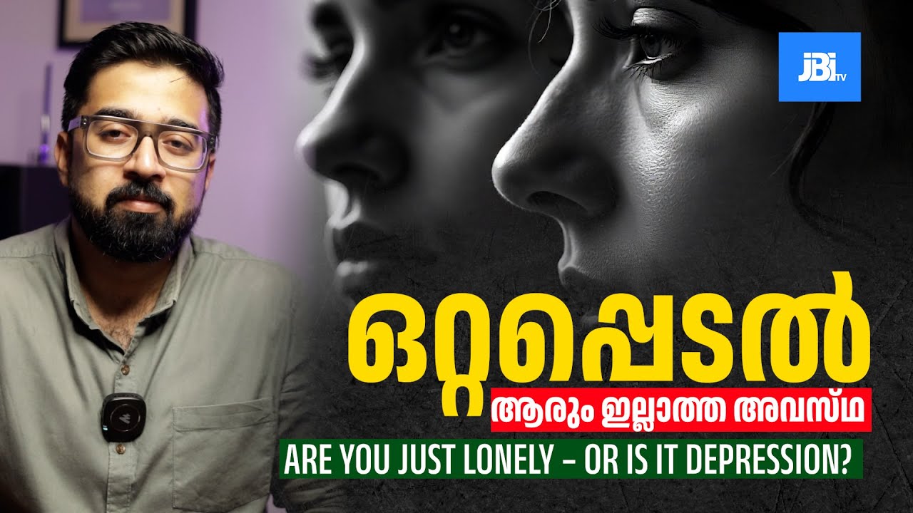 ഒറ്റപ്പെടൽ, ആരും ഇല്ലാത്ത അവസ്‌ഥ  ?Are You Just Lonely – Or Is It Depression?