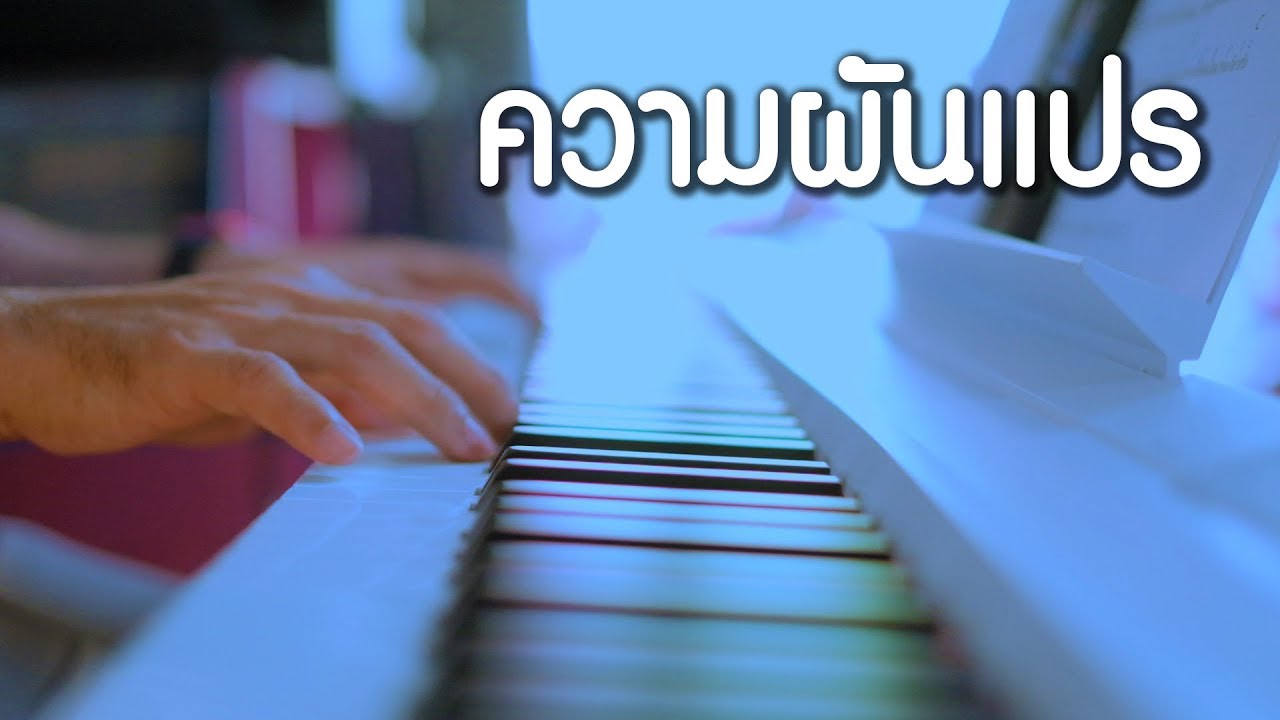 ความผันแปร - ฟรีเบิร์ด - เปียโนเพราะๆ - เปียโนบรรเลง - Piano Cover by  ธวัชชัย บุญช่วย