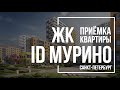 Приемка квартиры в ЖК iD Мурино | EUROINVEST DEVELOPMENT | Помощь в приемке квартиры