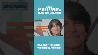 2025 앤서니 브라운 마스터 오브 스토리텔링ㅣ05.02(금) ~ 09.28(일) 예술의전당 한가람미술관 #앤서니 브라운