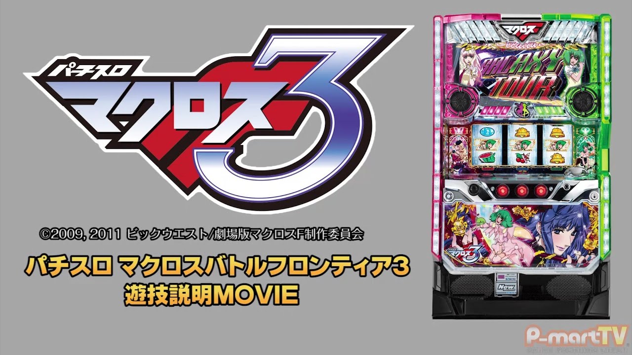 パチスロ マクロスフロンティア３ パチスロ マクロスフロンティア３ スペック 導入日 解析