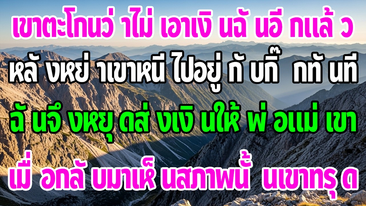 เขาตะโกนไม่เอาเงินฉันแล้วหนีไปหากิ๊ก ฉันหยุดส่งเงินพ่อแม่เขา กลับมาเห็นสภาพนั้น—ทรุดทันที
