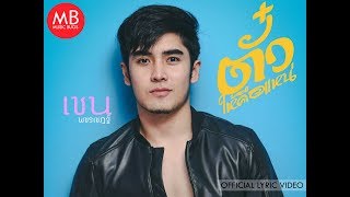 เชน พชรเชฏฐ์ - ตั๋วให้คือแหน่ Official Lyric Video