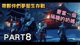 夢魘二週目所有敵人狀態免疫!有夠困難《對馬戰鬼:奇譚模式》 Part8 直播實況遊戲劇情攻略Ghost Of Tsushima 夢魘二週目所有敵人狀態免疫!有夠困難《對馬戰鬼:奇譚模式》 Part8 直播實況遊戲劇情攻略Ghost Of Tsushima