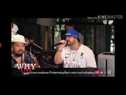 แอบนอยด์ (ไวรัสโควิด19)- โอ๊ต ปราโมทย์ #WHYLIVE