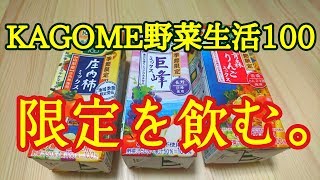 【KAGOME】季節限定「野菜生活100」を飲んでみた！