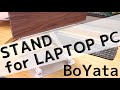 【ノートPCをマルチディスプレイ化】BoYata ノートPCスタンドを使ってみた！