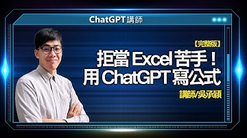 拒當 Excel 苦手！用 ChatGPT 寫公式｜線上講座【完整版】