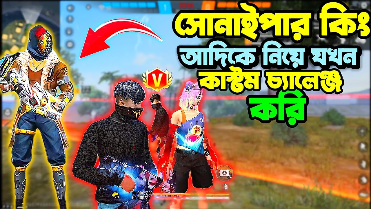 সোনাইপারকিং আদিকে নিয়ে যখন আমরা কাস্টম চ্যালেঞ্জ করি